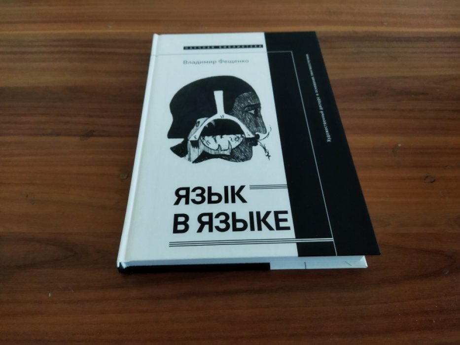 Фещенко В. Язык в языке. Художественный дискурс и основания лингвоэстетики. 