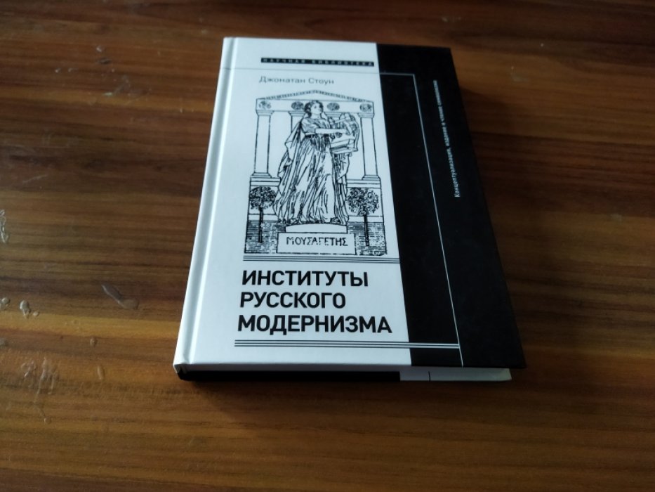 Стоун Дж. Институты русского модернизма. Концептуализация, издание и чтение символизма.