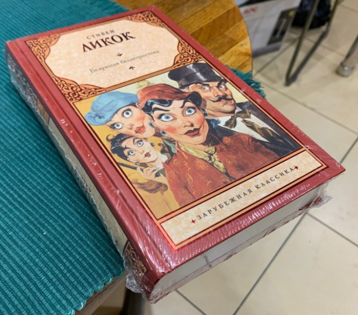 Ликок Стивен. Безумная беллетристика.