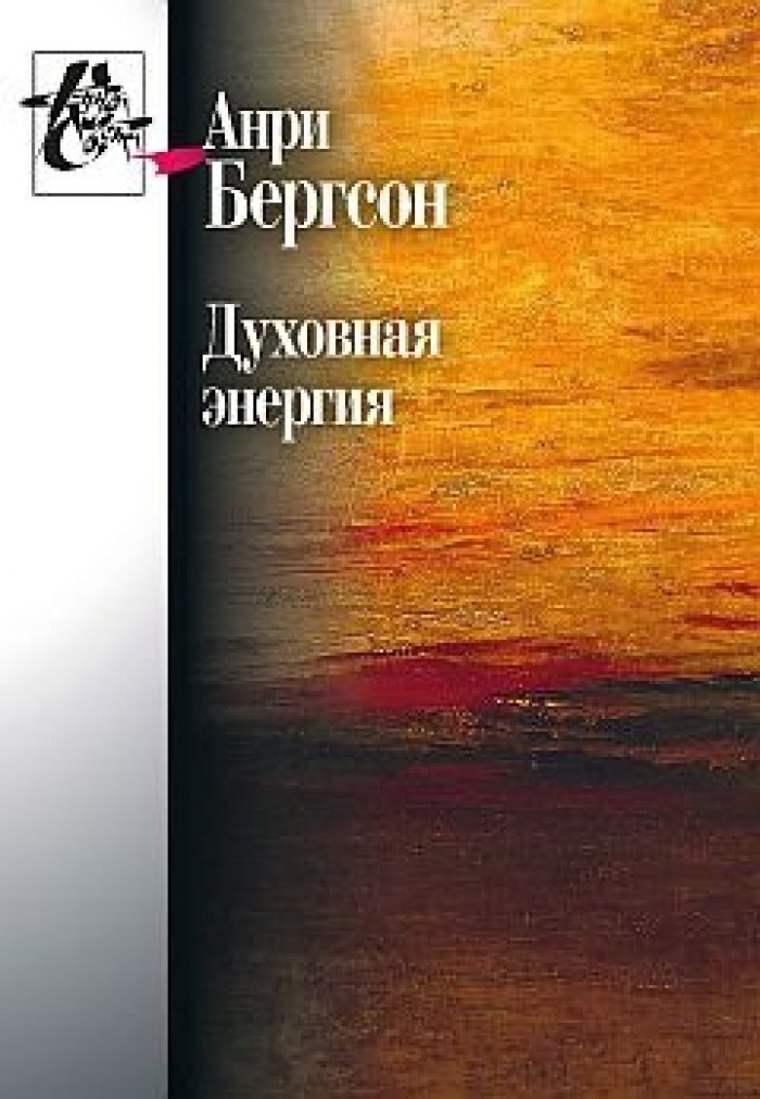 Бергсон Анри. Духовная энергия. Статьи и выступления