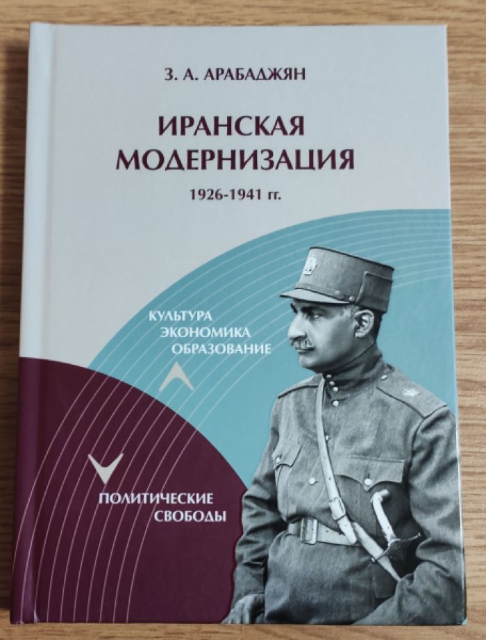 Арабаджян З.А. Иранская модернизация 1926–1941 гг.