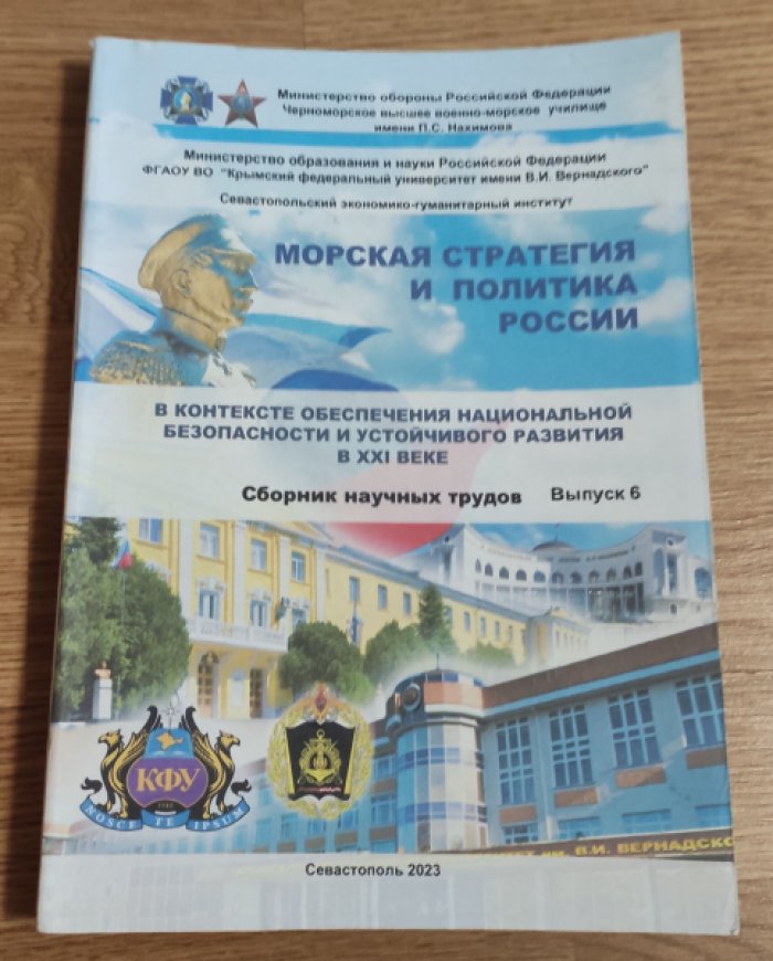 Морская стратегия и политика России в контексте обеспечения национальной безопасности и устойчивого развития в XXI веке.