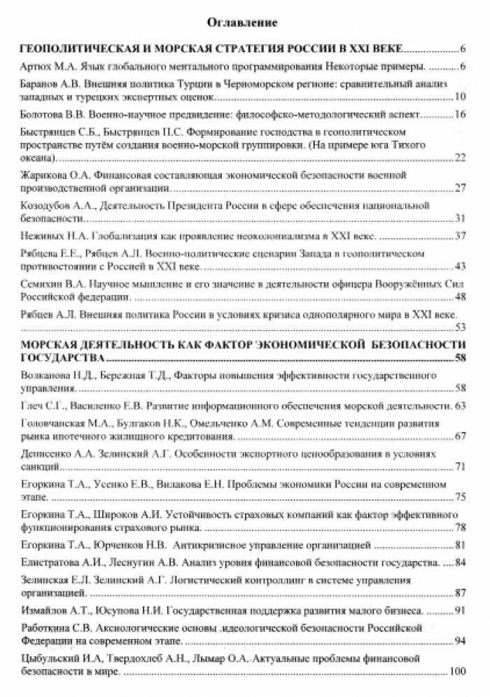 Морская стратегия и политика России в контексте обеспечения национальной безопасности и устойчивого развития в XXI веке.