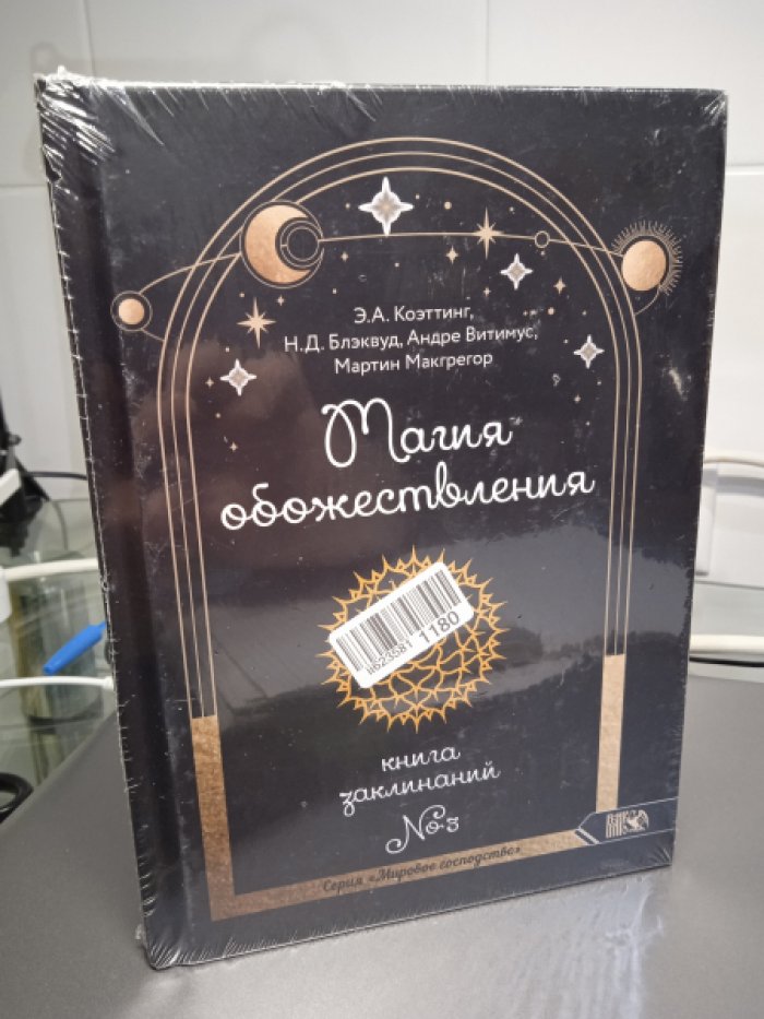 Коэттинг А.Э. Блэквуд Н.Д. Витимус А. Макгрегор М. Магия обожествления. /Книга заклинаний № 3.