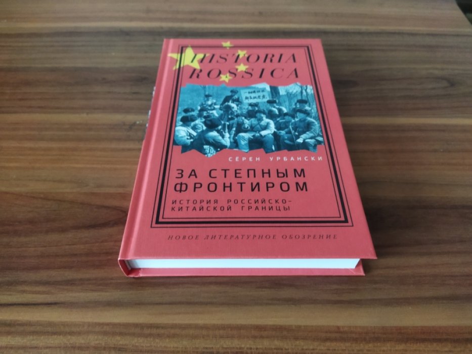 Урбански С. За степным фронтиром. История российско-китайской границы.