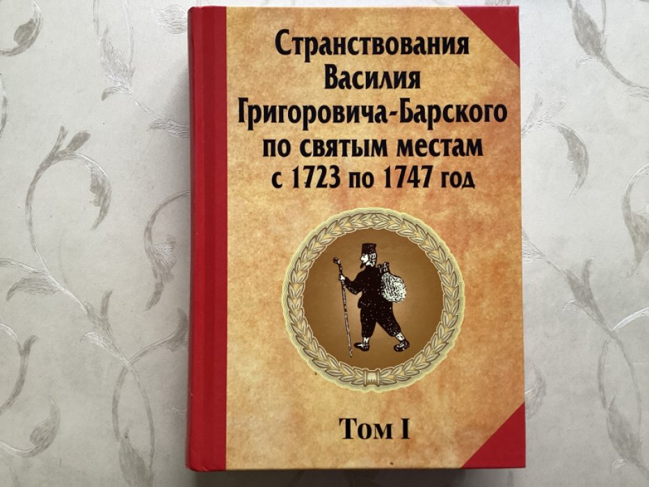 Григорович-Барский Василий. Странствования Василия Григоровича-Барского по святым местам с 1723 по 1747 год. Том 1.