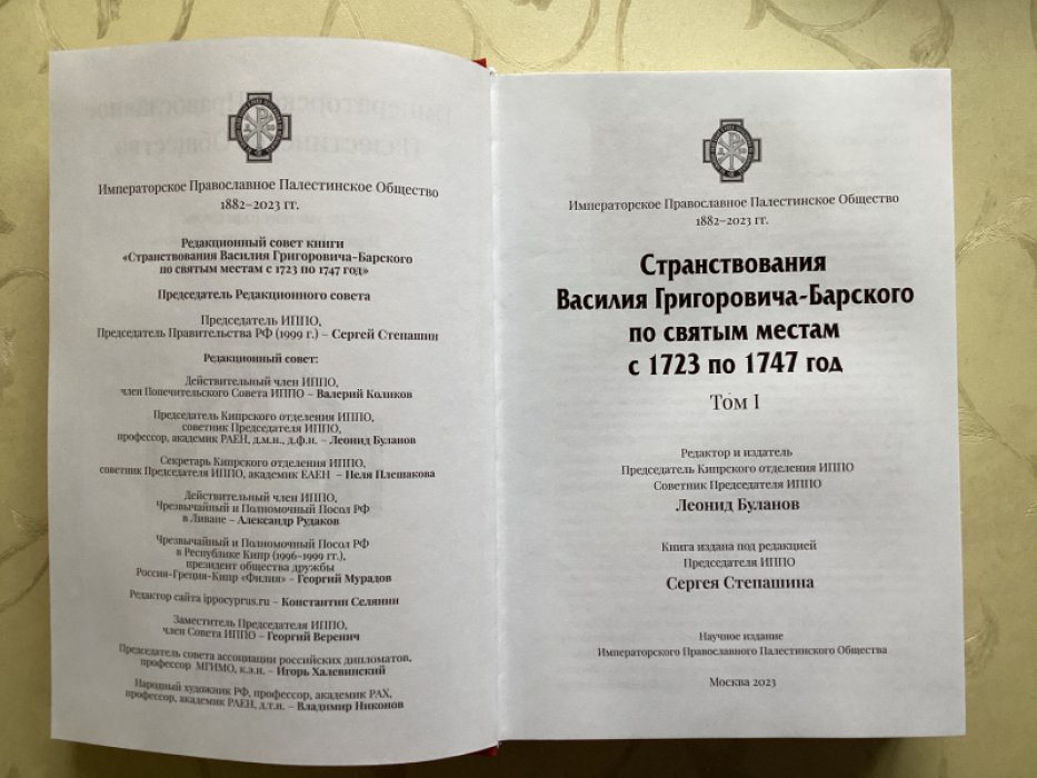 Григорович-Барский Василий. Странствования Василия Григоровича-Барского по святым местам с 1723 по 1747 год. Том 1.