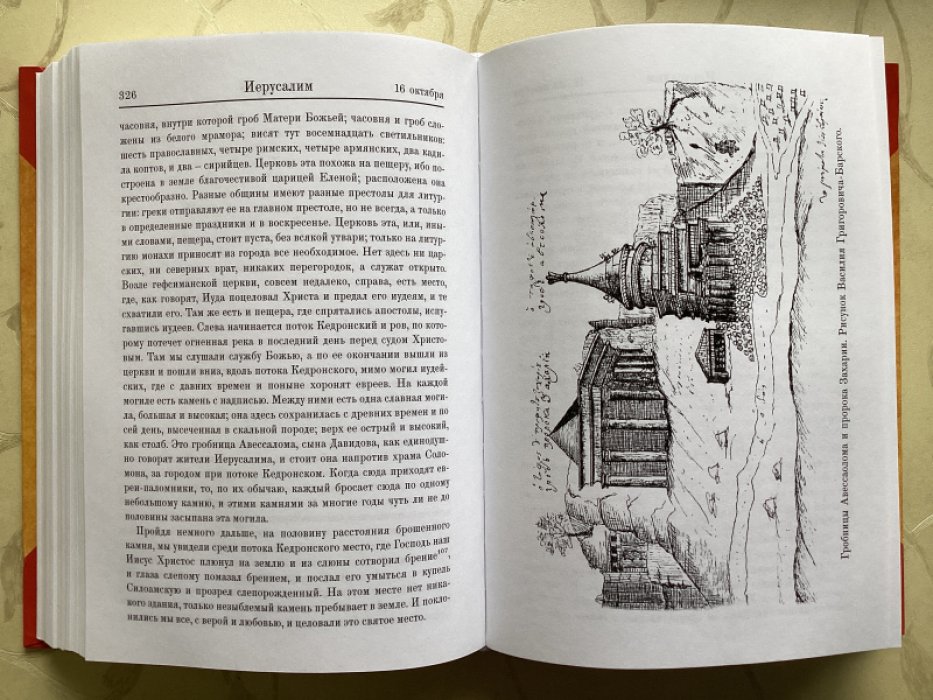 Григорович-Барский Василий. Странствования Василия Григоровича-Барского по святым местам с 1723 по 1747 год. Том 1.
