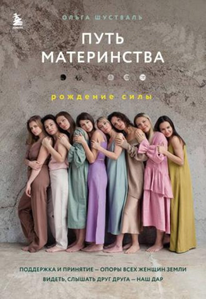 Шустваль Ольга. Путь материнства. Рождение силы