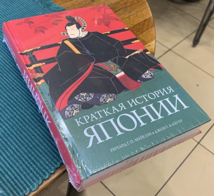Мейсон Р., Кайгер Дж. Краткая история Японии.