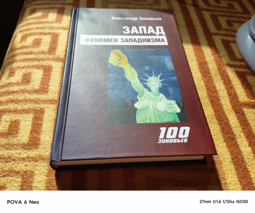 Зиновьев А.А. Запад: Феномен западнизма. Великий эволюционный перелом 