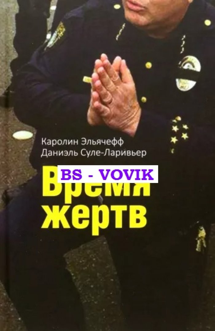 Эльячефф К., Суле-Ларивьер Д. Время жертв.