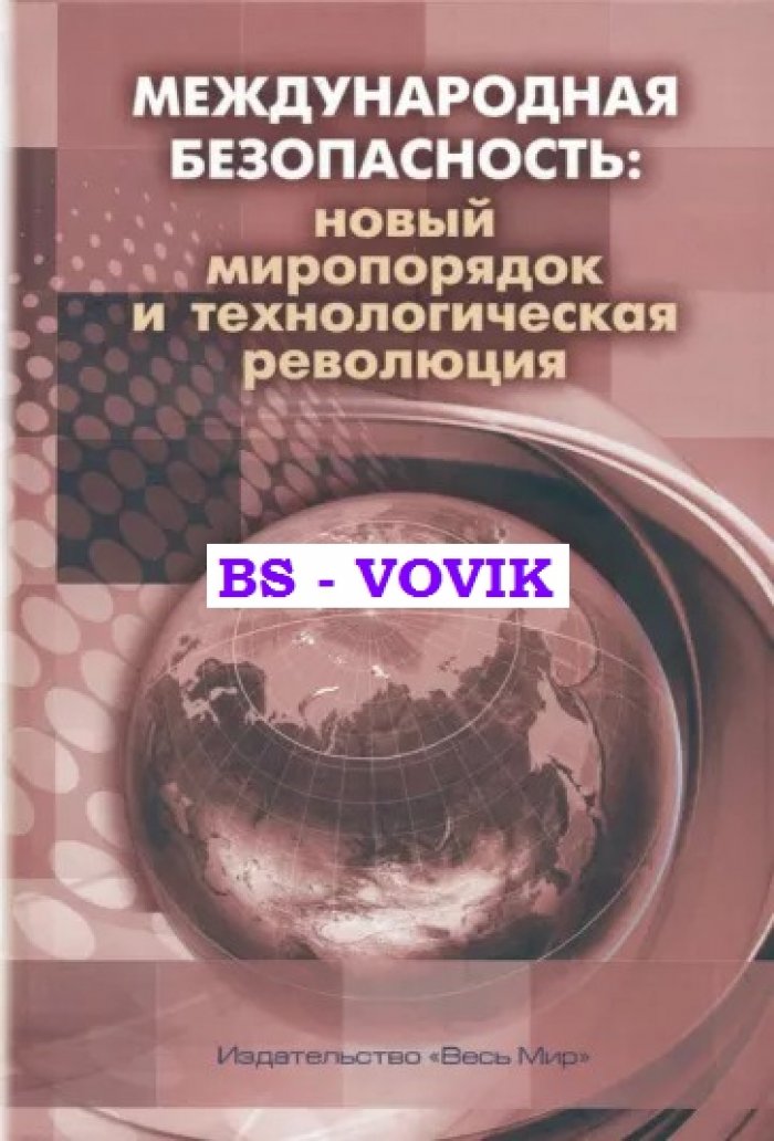 Международная безопасность: новый миропорядок и технологическая революция.