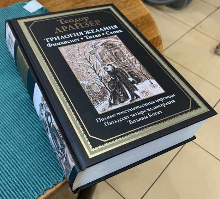 Драйзер Теодор. Трилогия желания. Финансист. Титан. Стоик.