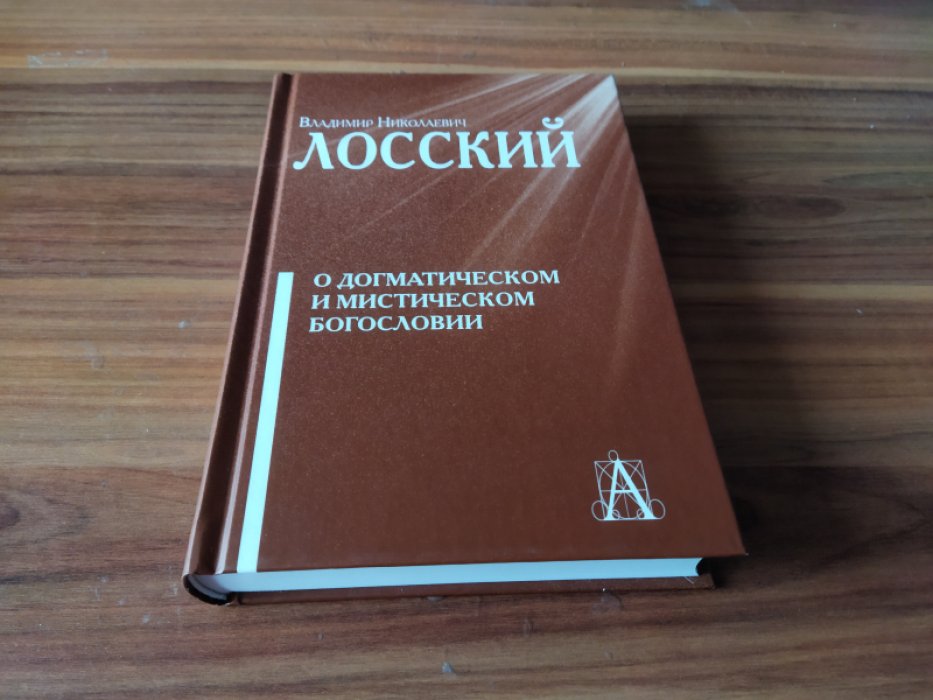 Лосский В. Н. О догматическом и мистическом богословии.
