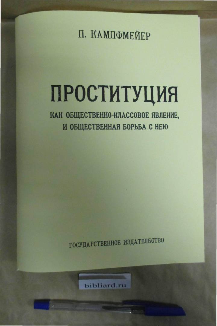 Кампфмейер П. Проституция как общественно-классовое явление, и общественная борьба с нею.