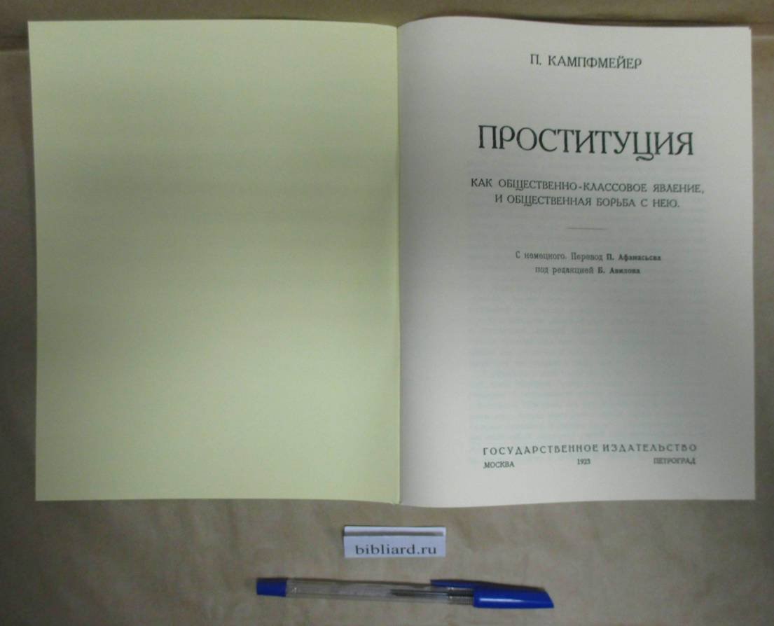 Кампфмейер П. Проституция как общественно-классовое явление, и общественная борьба с нею.