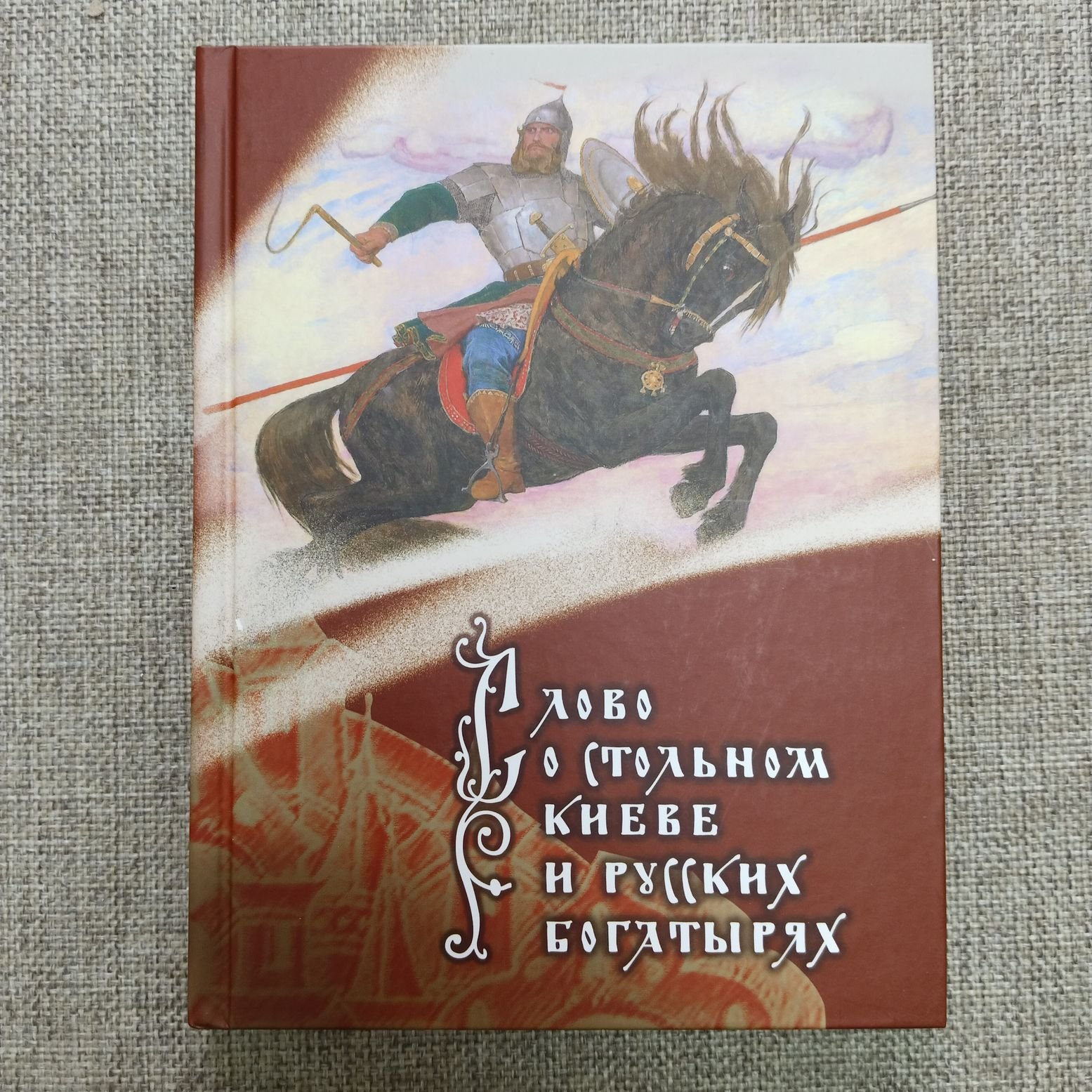 Слово о стольном Киеве и русских богатырях. Сборник былин
