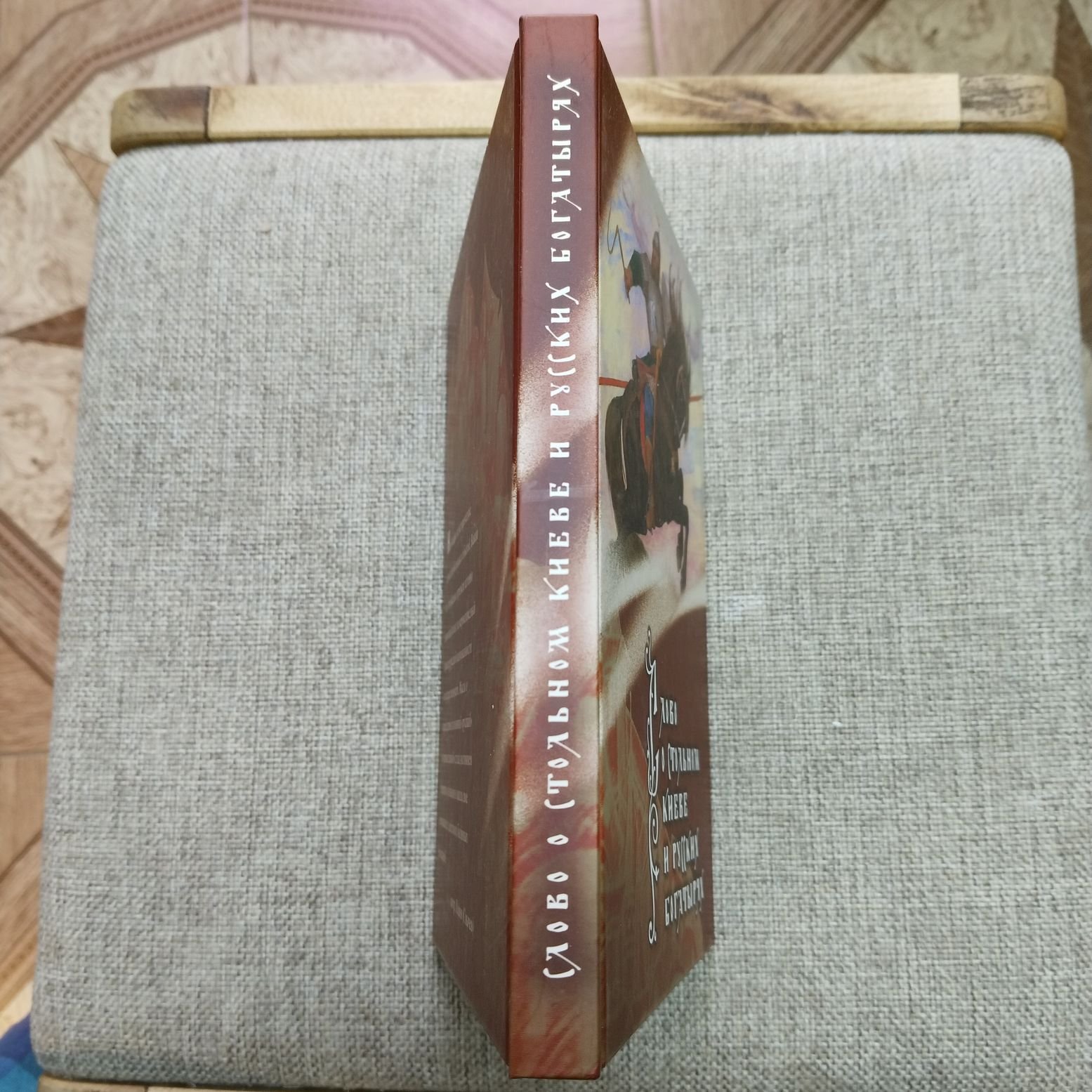 Слово о стольном Киеве и русских богатырях. Сборник былин