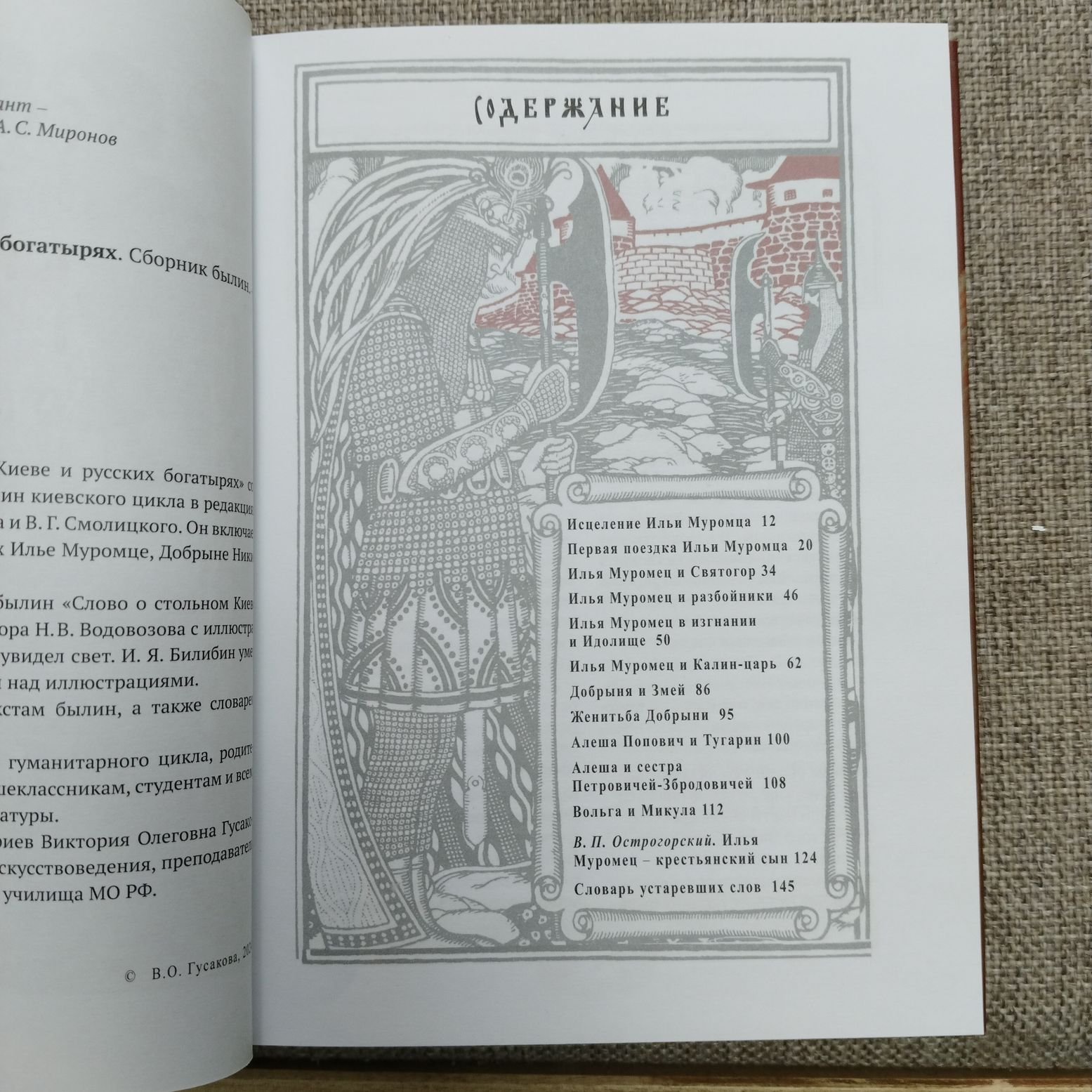 Слово о стольном Киеве и русских богатырях. Сборник былин