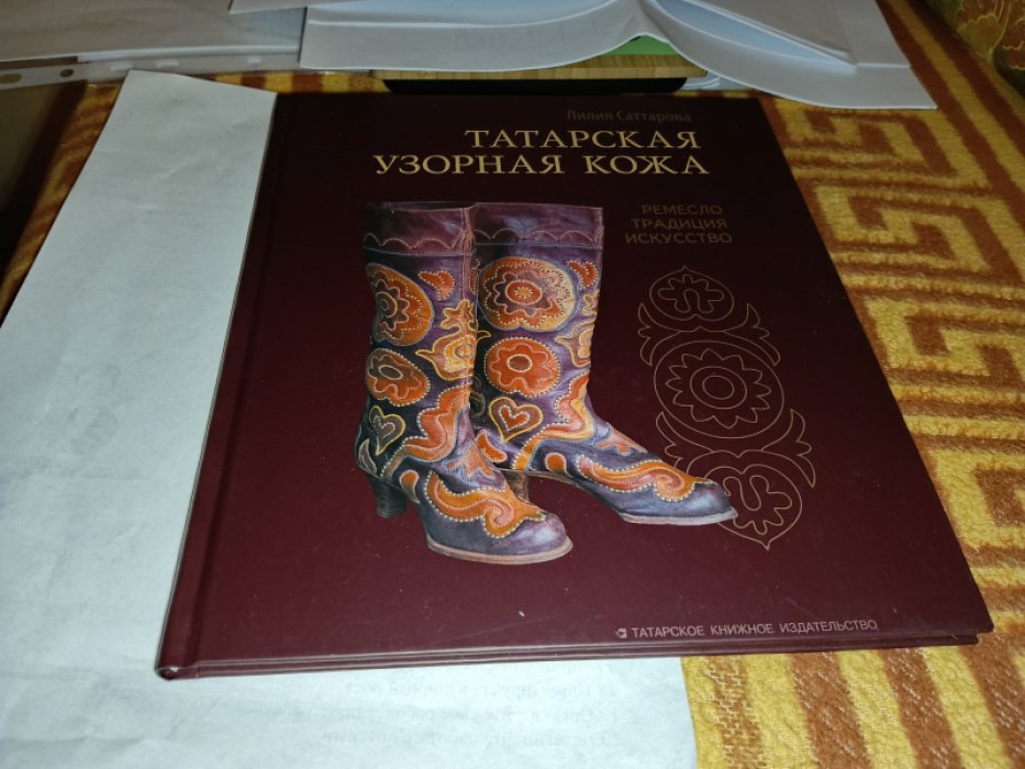 Саттарова Л. И. Татарская узорная кожа: ремесло, традиция, искусство.