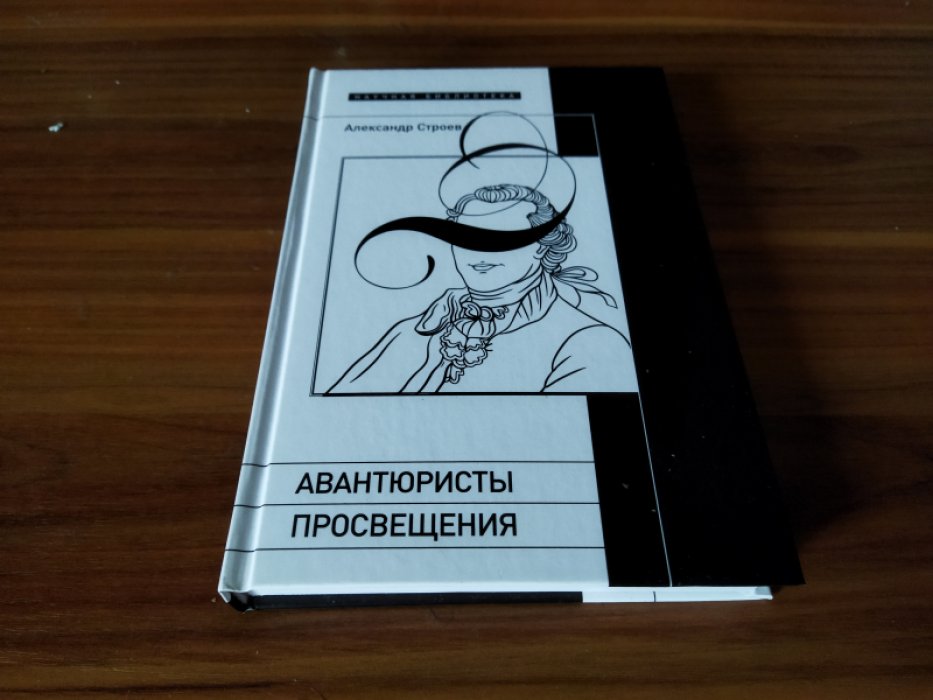 Строев А.Ф. Авантюристы Просвещения. 