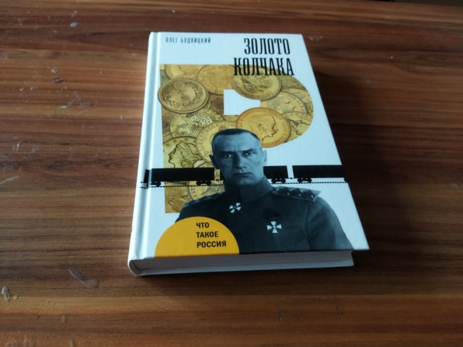 Будницкий О. Золото Колчака.
