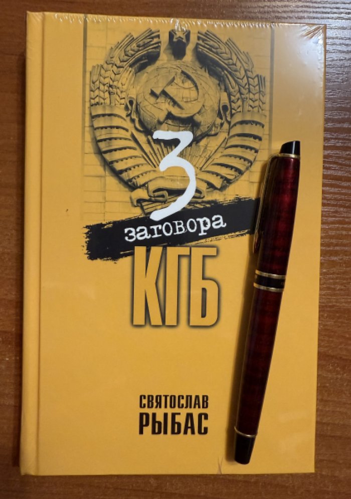 Рыбас Святослав. Три заговора КГБ.
