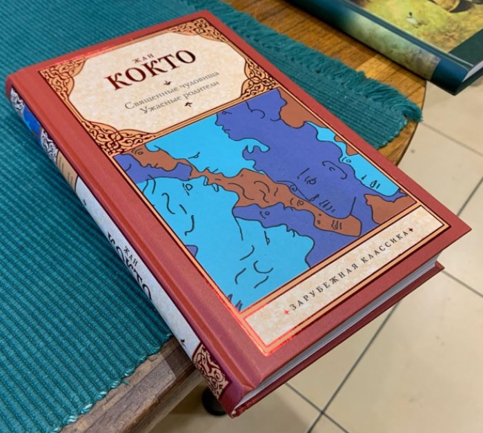 Кокто Жан. Священные чудовища. Ужасные родители.