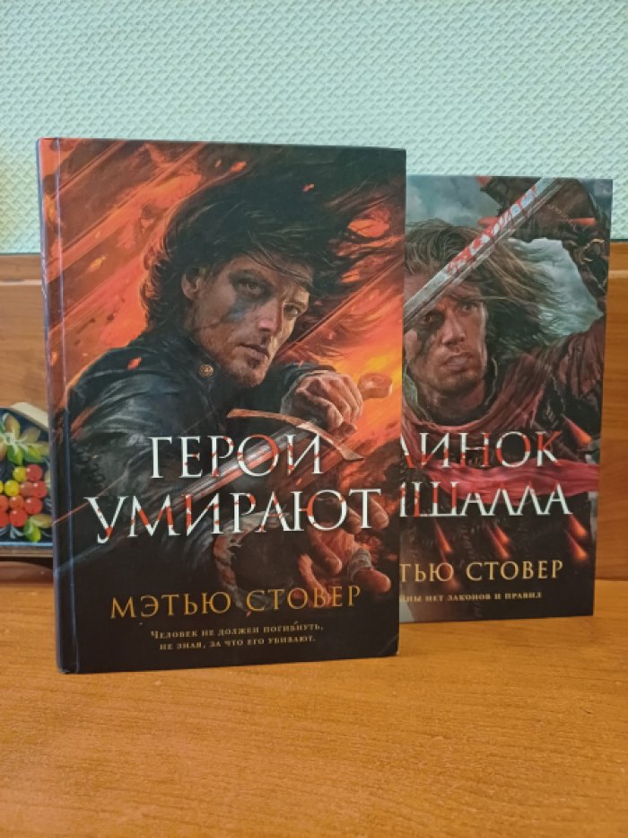 Стовер Мэтью. Дилогия. 1.Герои умирают. 2. Клинок Тишалла.
