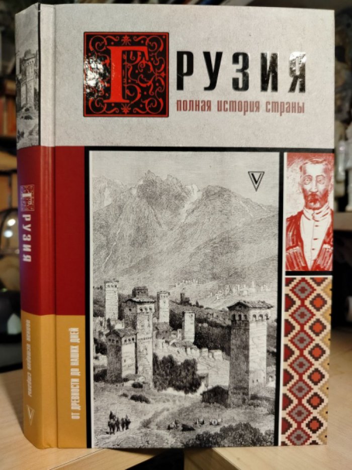 Сергешвили Н. Грузия. Полная история страны