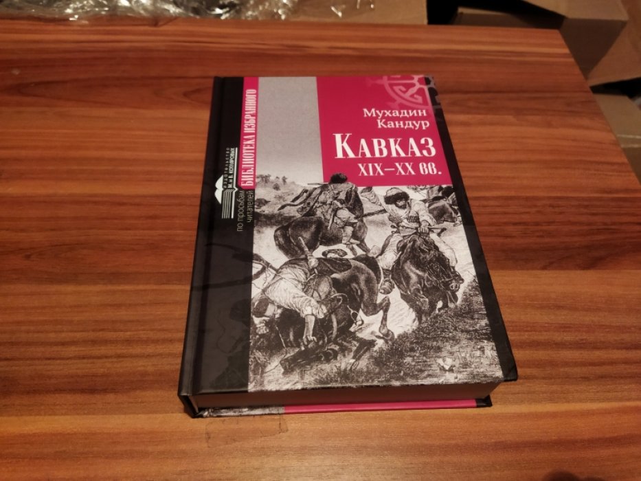 Кандур М. И. Кавказ. XIX-XX вв.