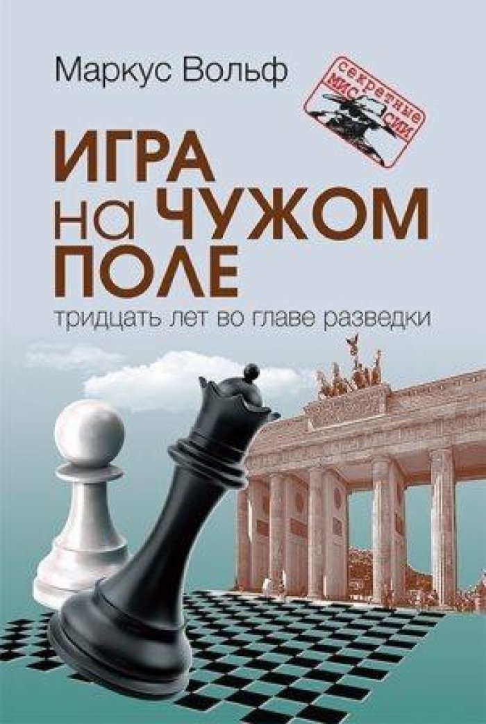 Вольф Маркус. Игра на чудом поле: тридцать лет во главе разведки.