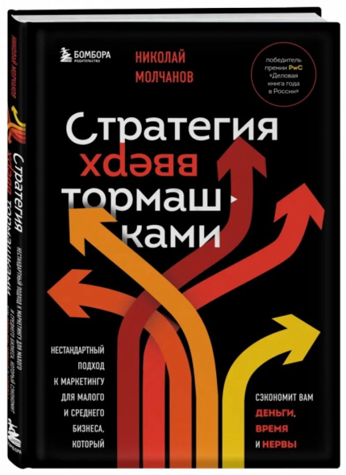 Молчанов Николай. Стратегия вверх тормашками: Нестандартный подход к маркетингу для малого и среднего бизнеса, который сэкономит вам деньги, время и нервы