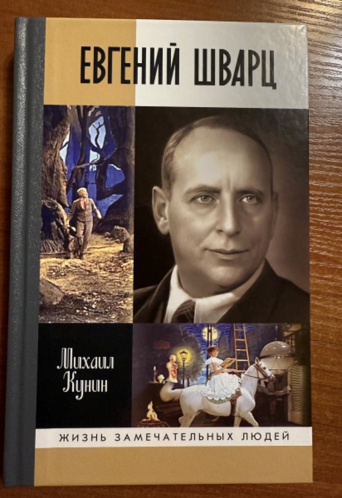 Кунин Михаил. Евгений Шварц.