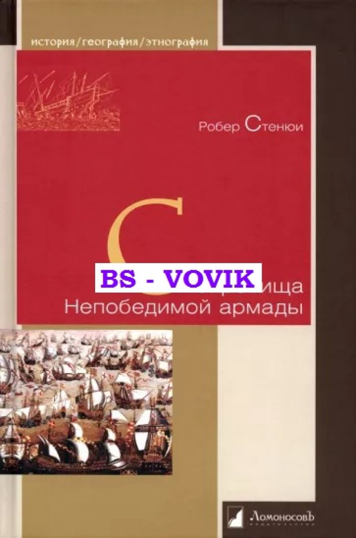 Стенюи Р. Сокровища Непобедимой армады.