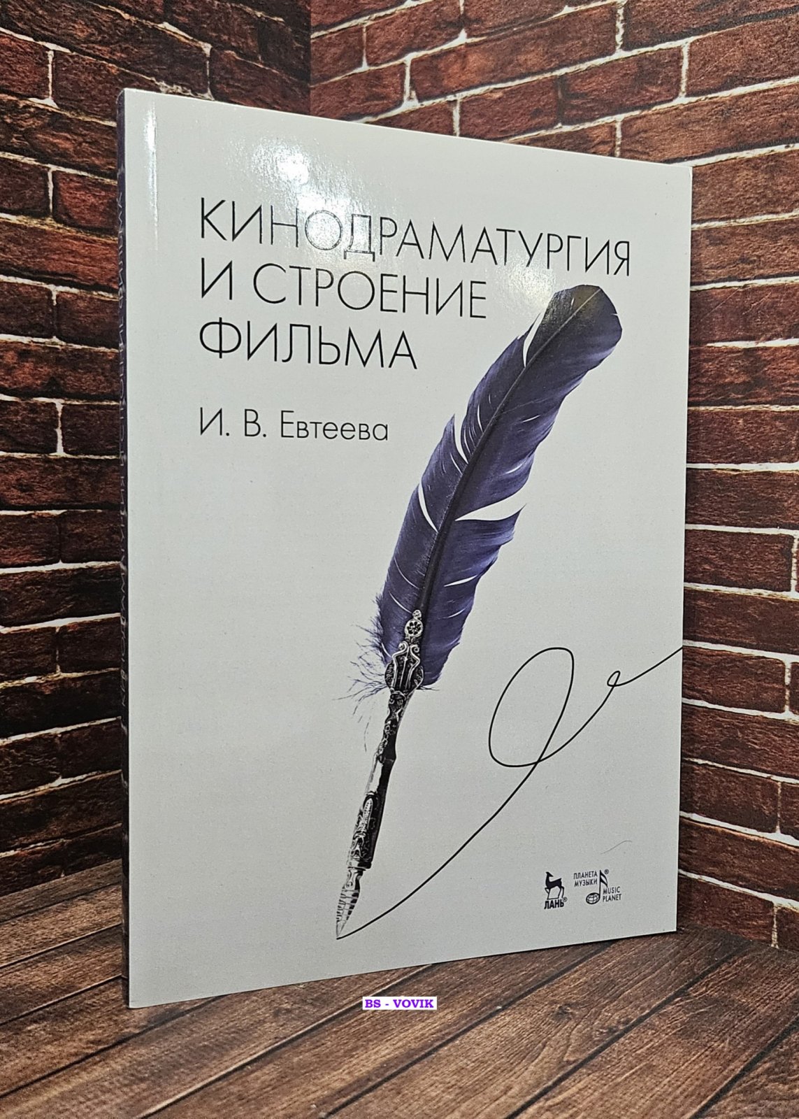 Евтеева И.В. Кинодраматургия и строение фильма.