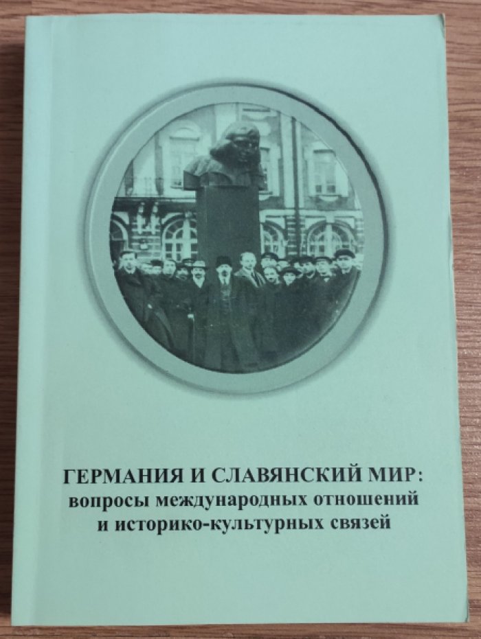 Германия и славянский мир: вопросы международных отношений и историко-культурных связей (к 100-летию Рапалльского договора).