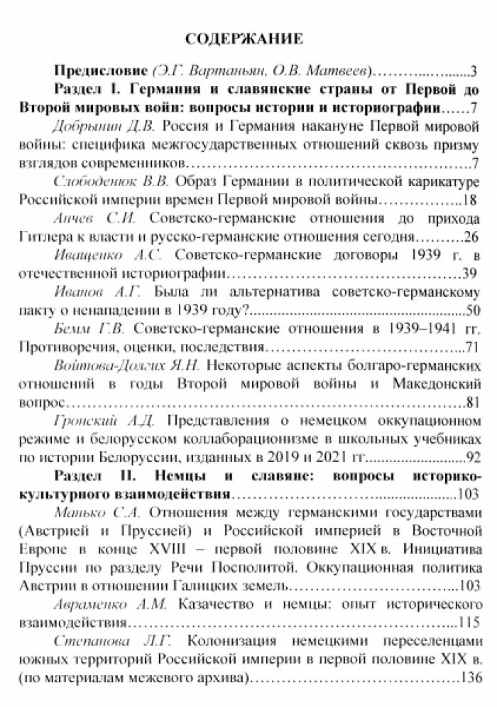Германия и славянский мир: вопросы международных отношений и историко-культурных связей (к 100-летию Рапалльского договора).