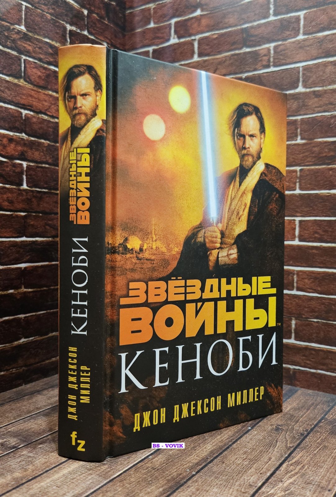 Миллер Джон Джексон. Звездные войны Кеноби.