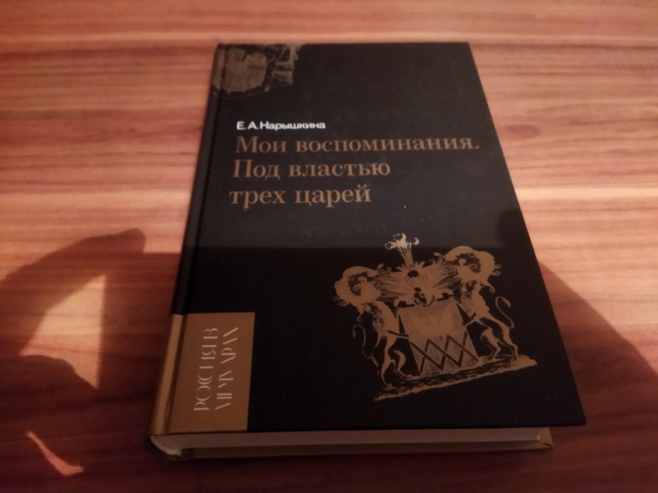 Нарышкина Е. А. Мои воспоминания. Под властью трех царей.
