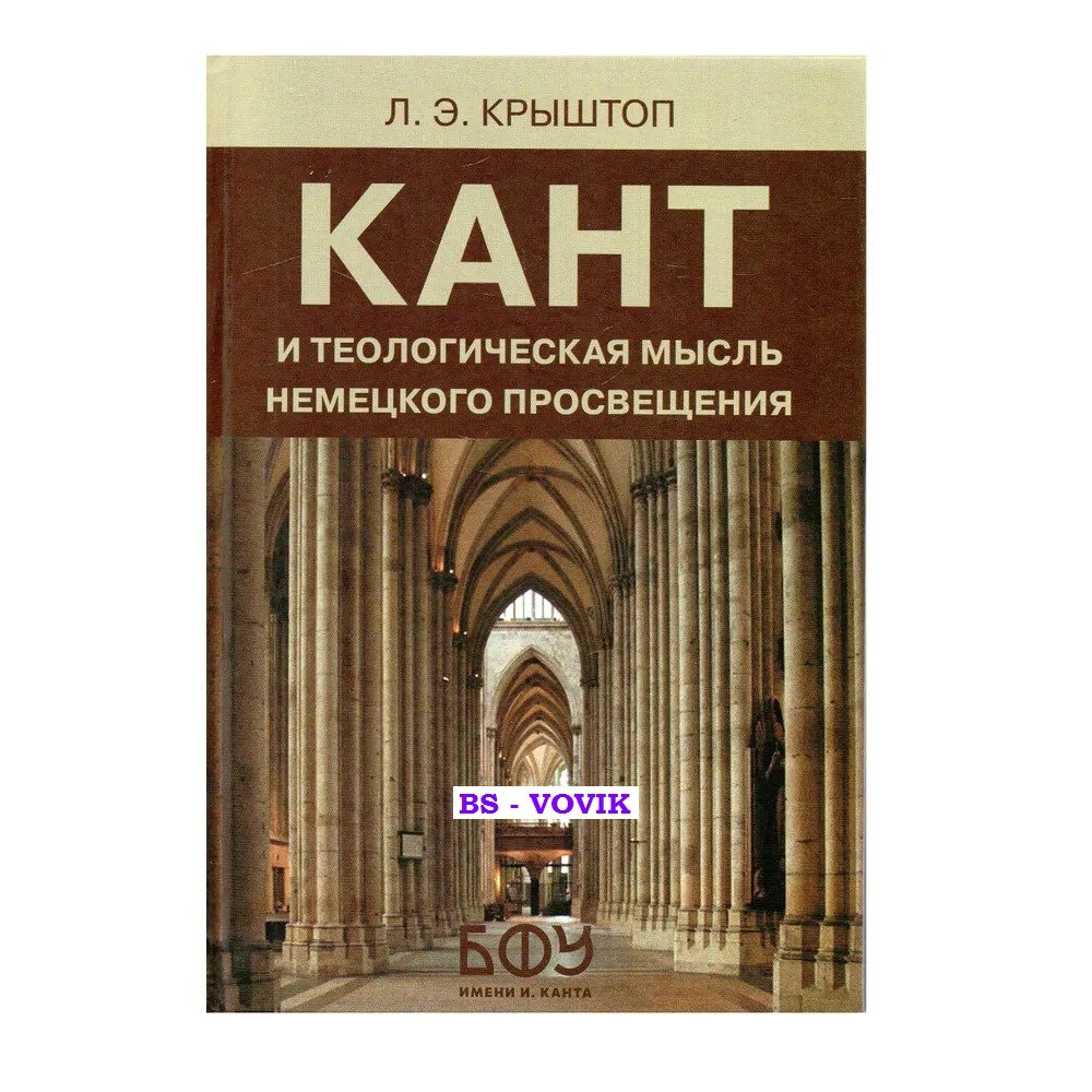 Крыштоп Л.Э. Кант и теологическая мысль немецкого Просвещения.