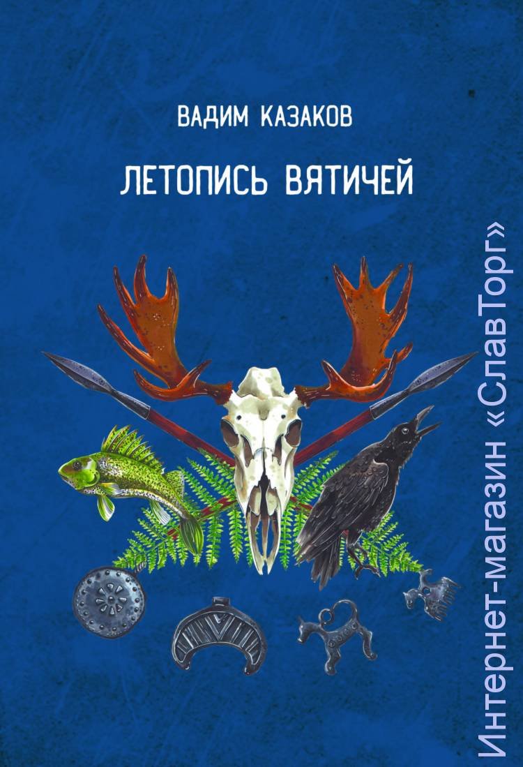 Казаков Вадим Станиславович. ЛЕТОПИСЬ ВЯТИЧЕЙ (Второе издание).