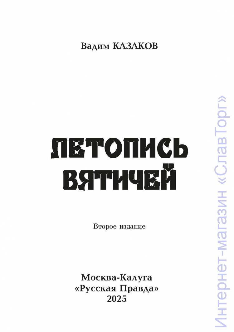 Казаков Вадим Станиславович. ЛЕТОПИСЬ ВЯТИЧЕЙ (Второе издание).