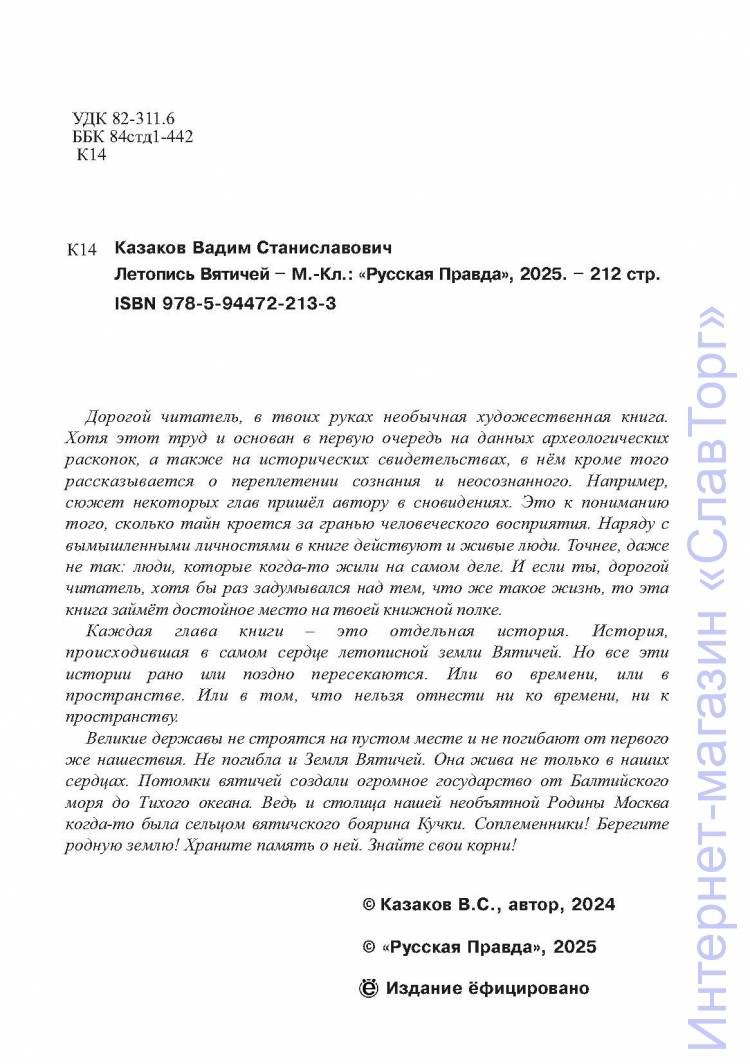 Казаков Вадим Станиславович. ЛЕТОПИСЬ ВЯТИЧЕЙ (Второе издание).