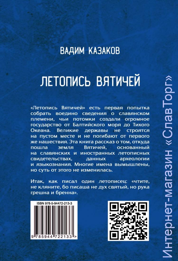 Казаков Вадим Станиславович. ЛЕТОПИСЬ ВЯТИЧЕЙ (Второе издание).