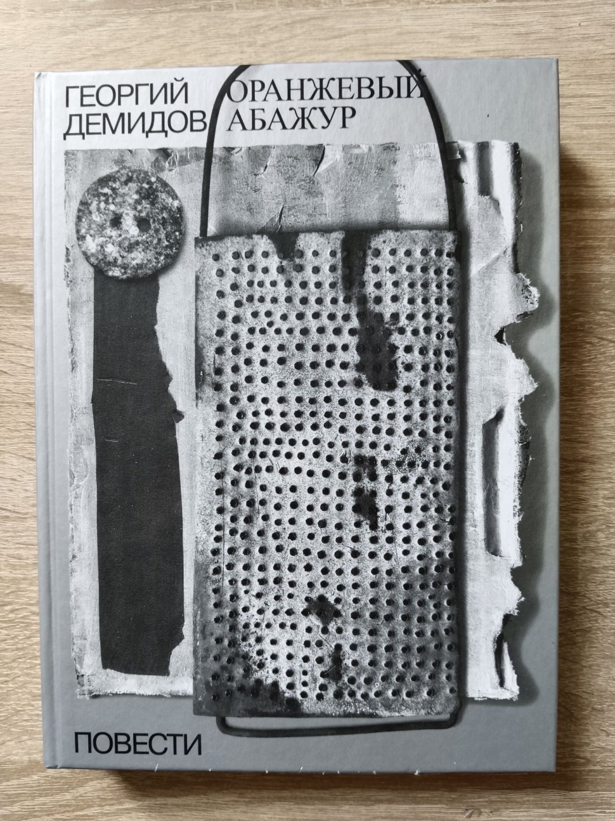 Демидов Г. Г. Собрание сочинений в шести томах. Т. 2. Оранжевый абажур: три повести о тридцать седьмом.