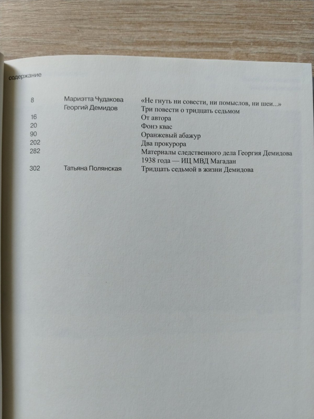 Демидов Г. Г. Собрание сочинений в шести томах. Т. 2. Оранжевый абажур: три повести о тридцать седьмом.