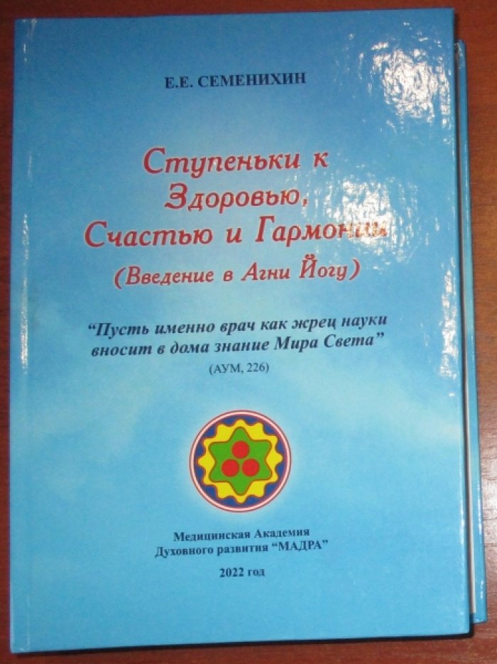 Семенихин Е. Е. Ступеньки к Здоровью, Счастью и Гармонии(Введение в Агни Йогу).