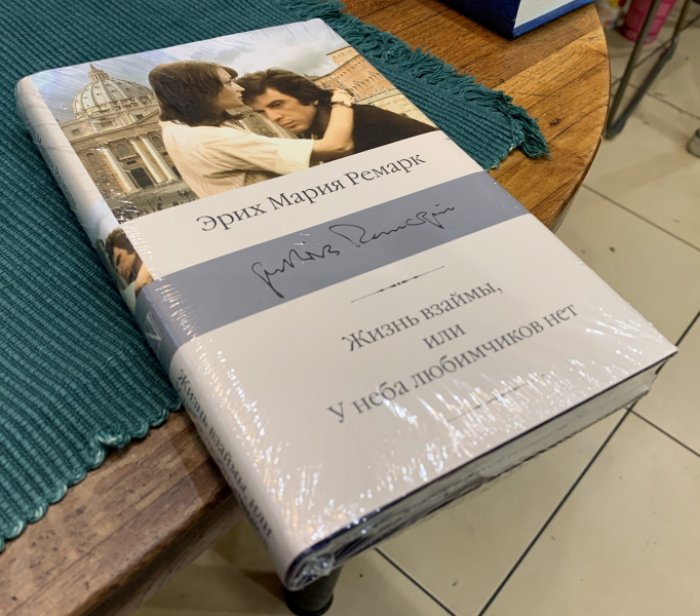 Ремарк Э.М. Жизнь взаймы, или У неба любимчиков нет.